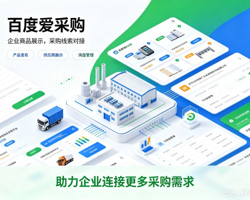 甘孜百度爱采购